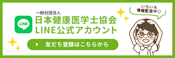 一般社団法人健康医学士公式LINEアカウント