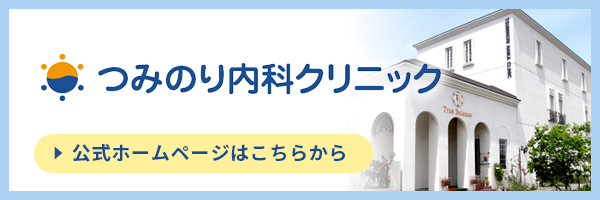 つみのり内科クリニック　公式サイト